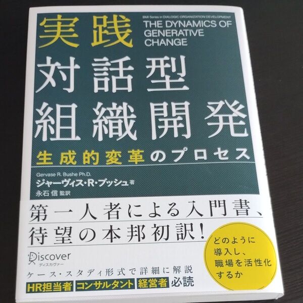 実践対話型組織開発 生成的変革のプロセス ジャーヴィス・R.ブッシュ/著 永石信/監訳