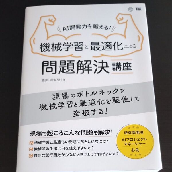 AI開発力を鍛える!機械学習と最適化による問題解決講座 沓掛健太朗/著
