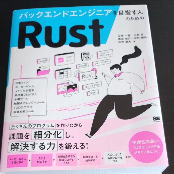 バックエンドエンジニアを目指す人のためのRust 安東一慈/〔ほか〕著