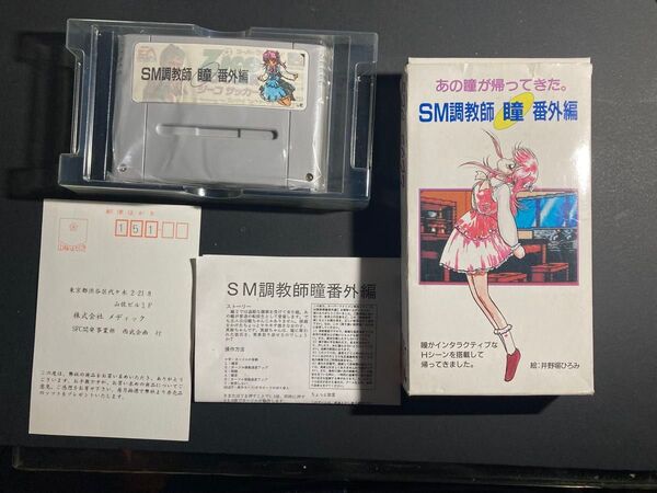 スーパーファミコンソフト SM調教師瞳 番外編 箱説明書ハガキ付き完品