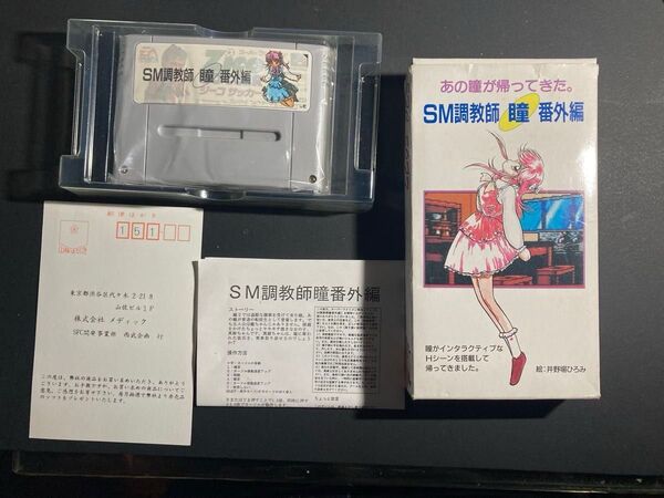 スーパーファミコンソフト SM調教師瞳 番外編 箱説明書ハガキ付き完品