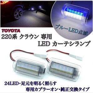 220 クラウン 専用 LED カーテシ ランプ ウェルカムライト ルームランプ フットランプ トヨタ 純正 交換タイプ
