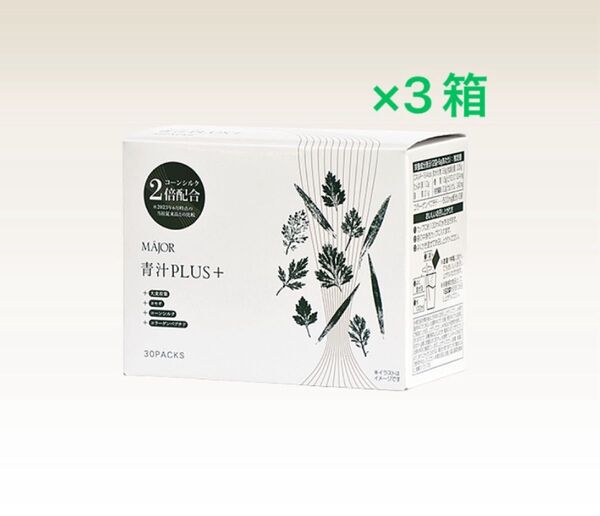 マジョール青汁×3箱 新品