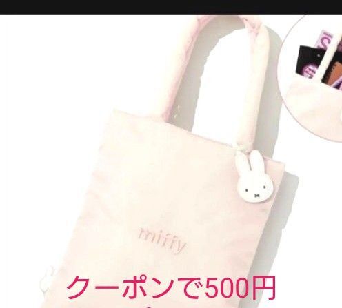 スプリング付録☆ミッフィー トートバッグ