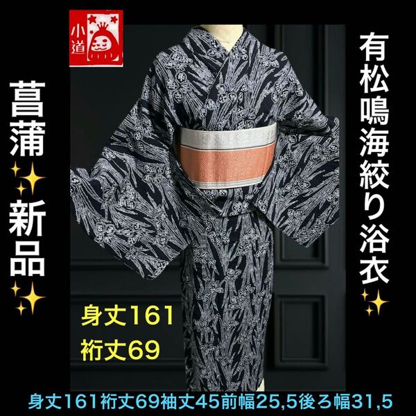 新品!あやめの花 有松鳴海絞り浴衣
