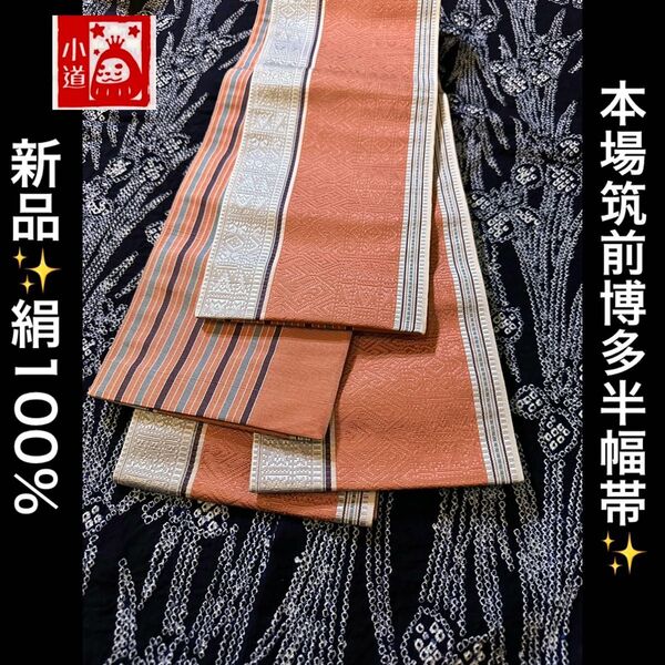 新品 絹100% 本場筑前博多半幅帯