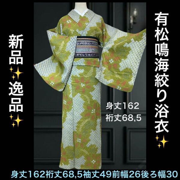 新品!!逸品 有松鳴海絞り浴衣