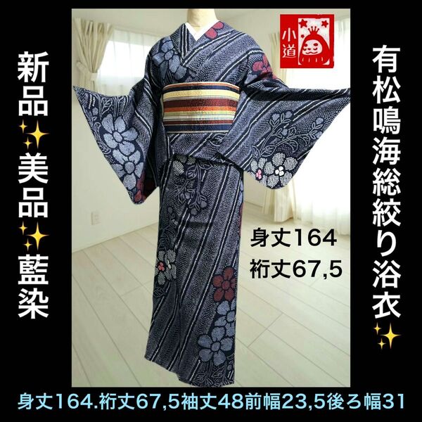 新品美品!!有松鳴海絞り浴衣 藍染