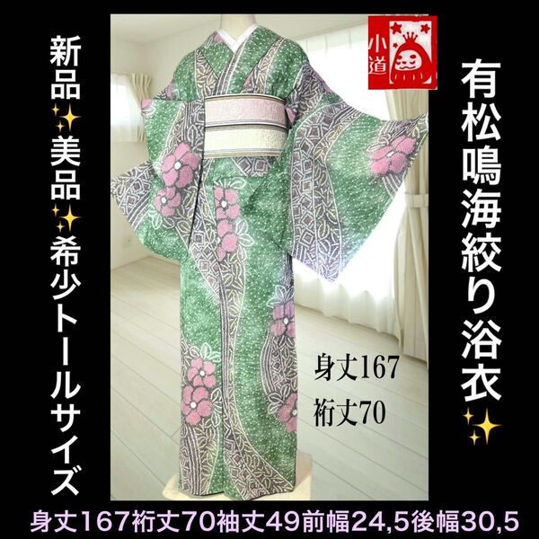 希少!トールサイズ 新品美品 有松鳴海絞り浴衣単品