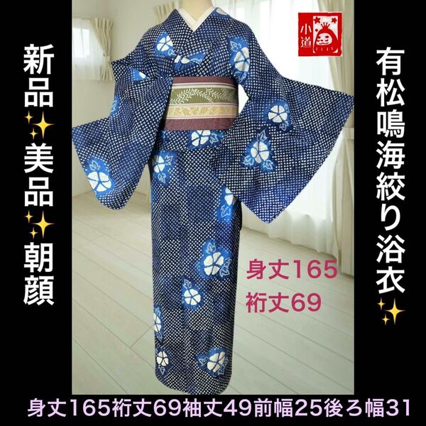 新品!美品!有松鳴海絞り浴衣 市松に朝顔