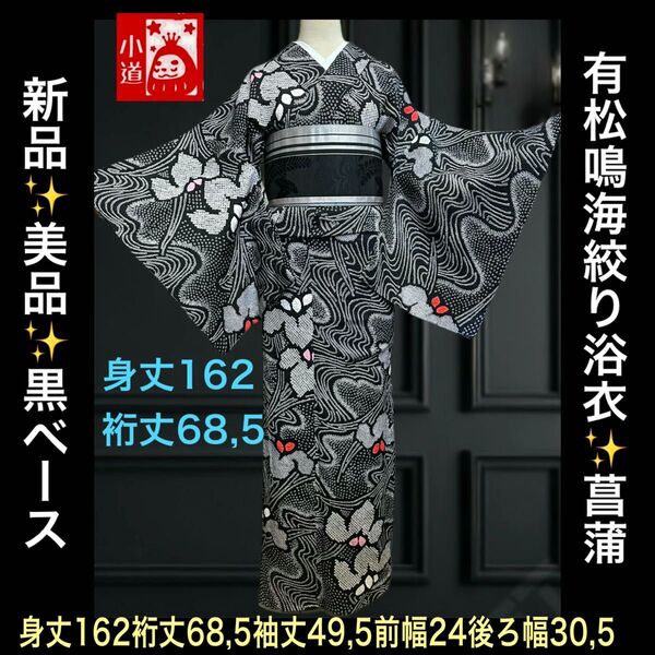 新品 美品 逸品!黒ベース菖蒲の花 有松鳴海絞り浴衣単品