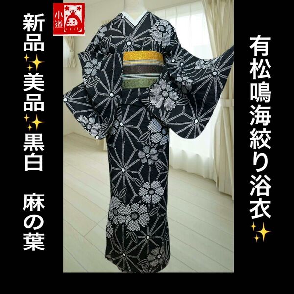2点セット 新品美品!黒白!麻の葉 有松鳴海絞り浴衣