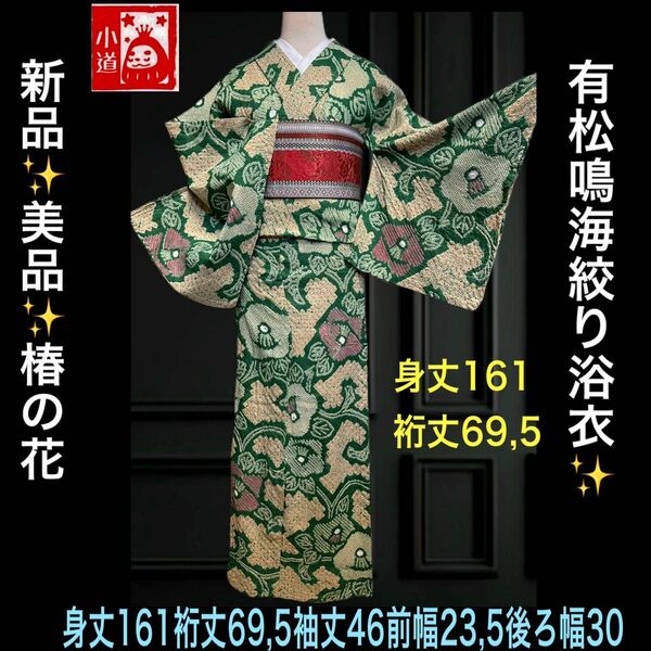 新品美品!椿の花 有松鳴海絞り浴衣