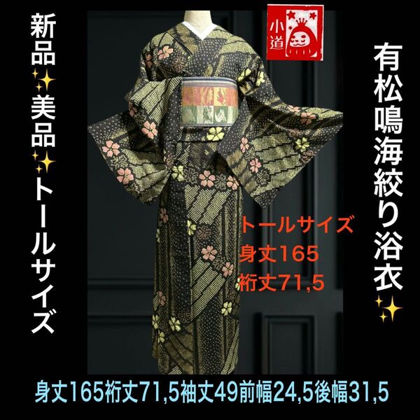 希少!!トールサイズ 有松鳴海絞り浴衣