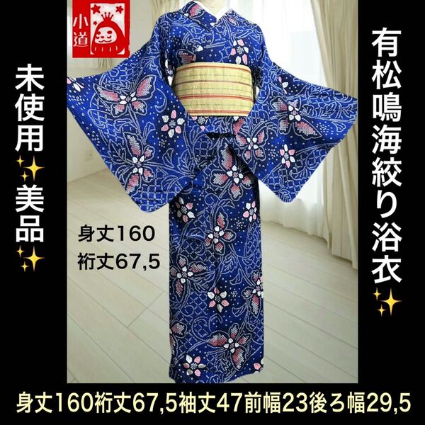 未使用美品!有松鳴海絞り浴衣