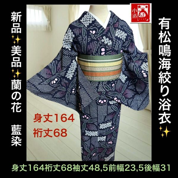 新品美品!蘭の花 有松鳴海絞り浴衣 綿