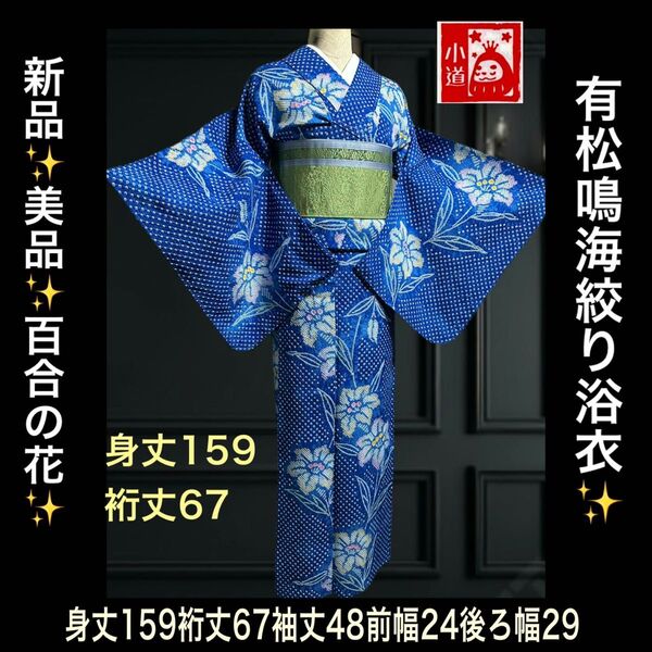 新品!!美品逸品!!百合の花 有松鳴海絞り浴衣