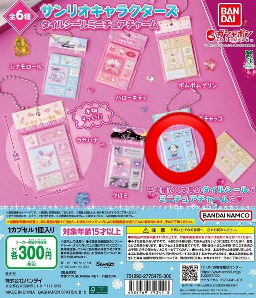 サンリオ キャラクターズ タイルシールミニチュアチャーム