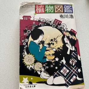 植物図鑑 有川浩