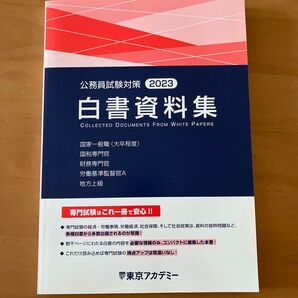 2023年度版 公務員試験対策 白書資料集 東京アカデミー