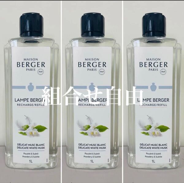 【正規品】ホワイトムスク 3本 ランプベルジェ DCHL JAPAN 新品未使用 1000ml