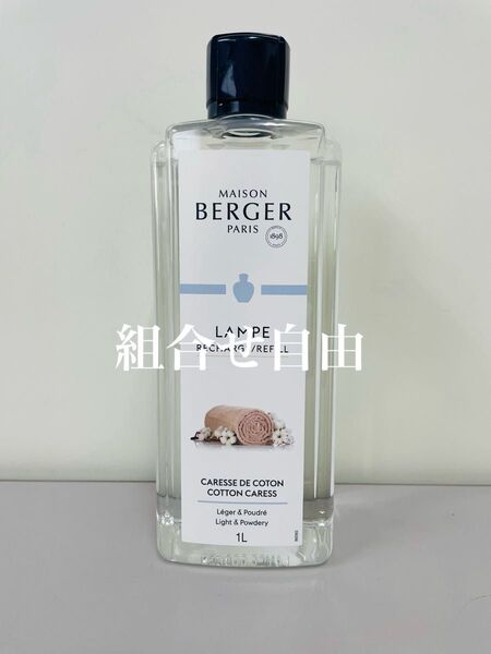 【正規品】コットン 1本 ランプベルジェ DCHL JAPAN 新品未使用 1000ml