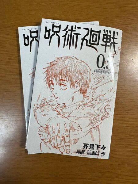 劇場版 呪術廻戦 入場者特典 0.5巻× 2 芥見下々 乙骨憂太著者 呪術廻戦 東京都立呪術高等専門学校