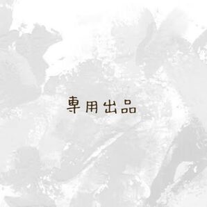 ぴーさん専用