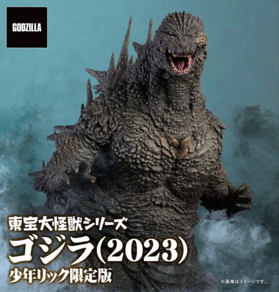 東宝大怪獣シリーズ 少年リック限定 ゴジラ-1.0 2023