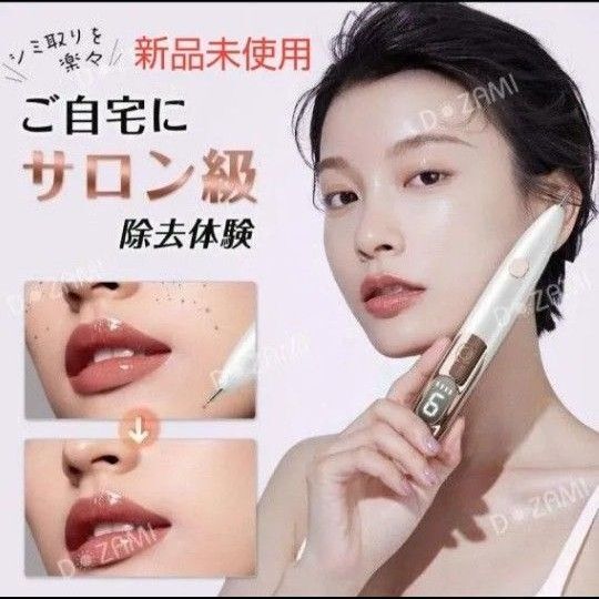 家庭用美顔器 スポットペン シミ イボ 除去 サロン級 新品未使用 レーザーペン レーザー除去ペン ホクロ除去 美肌 美容