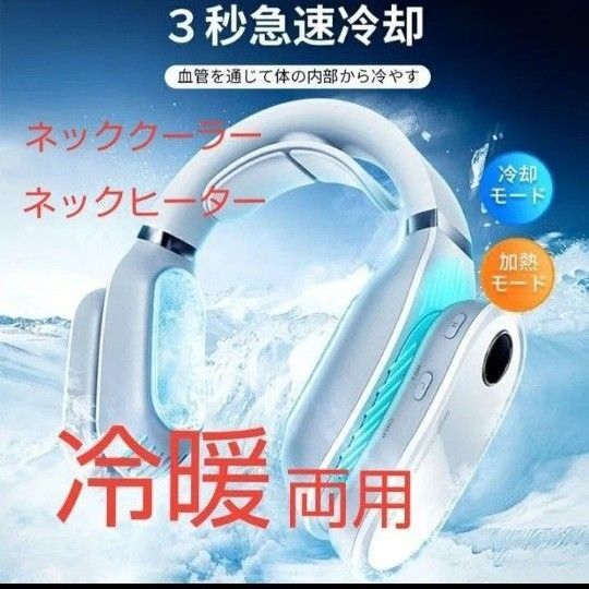 ネッククーラー ネックヒーター 羽なし 軽量 冷暖両用 熱中症対策 暖房 首掛け扇風機 首掛け扇風機 急速冷却 扇風機