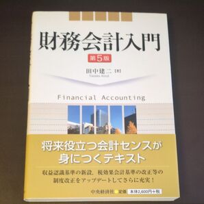財務会計入門 (第5版) 田中建二/著
