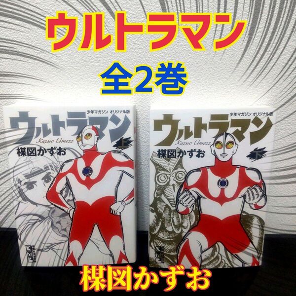 ウルトラマン 上下巻 全2巻セット 楳図かずお 文庫 オリジナル版