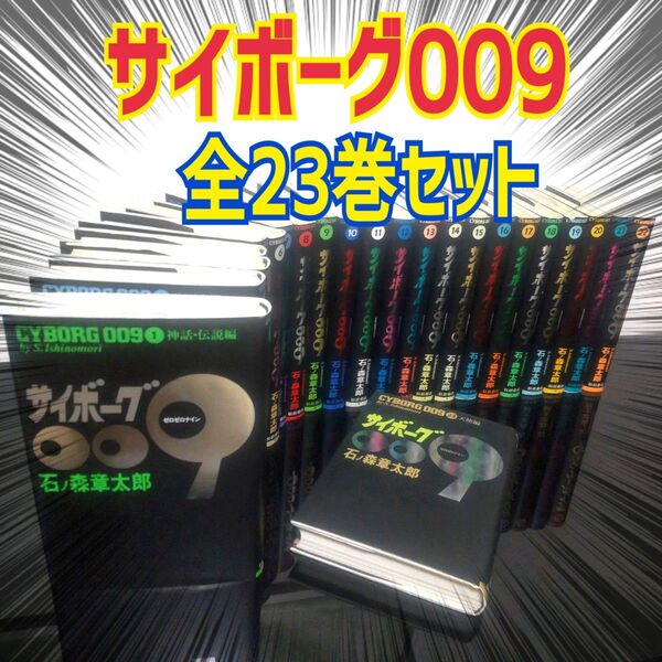 サイボーグ009 全23巻 石ノ森章太郎 豪華版 ハードカバー 全巻セット