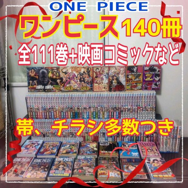 ワンピース【140冊セット】ONE PIECE 全111巻+関連本29冊