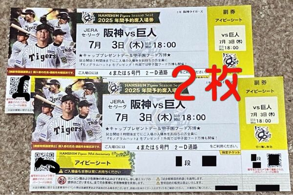★7月3日(木)★阪神vs巨人★アイビーシート★2枚★一桁段★キャップのプレゼントデー★