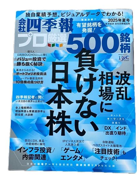 ★会社四季報★プロ500銘柄★2025年 夏号/07月号★最新版★