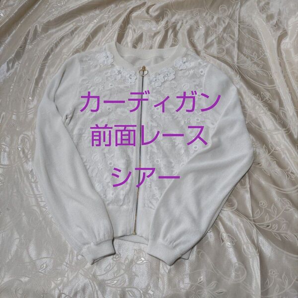 カーディガン レース 薄手 シアー ジップアップ 白 夏