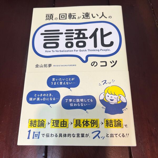 頭の回転が速い人の言語化のコツ 金山拓夢/著