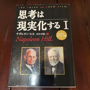 思考は現実化する ナポレオン・ヒル