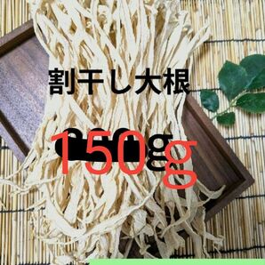 割干し大根 150g 宮崎県綾町産 天日干しaya大根 割り干し大根 切り干し大根