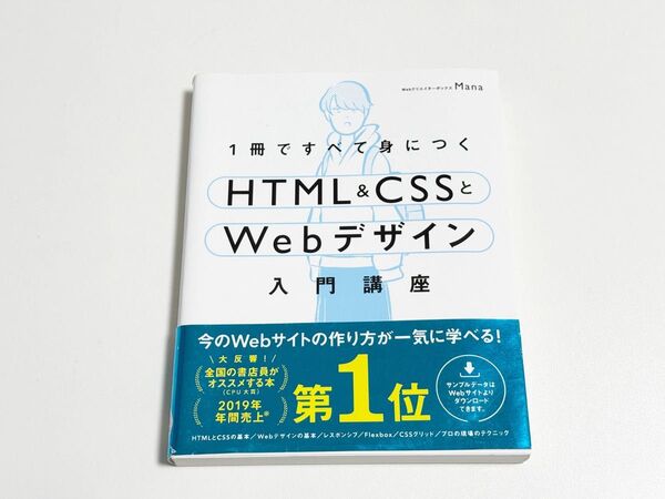 1冊ですべて身につくHTML & CSSとWebデザイン入門講座 Mana/著