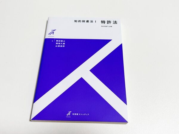 知的財産法 1 (有斐閣ストゥディア) 駒田泰土/著 潮海久雄/著 山根崇邦/著