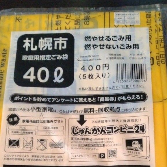 札幌市ゴミ袋20リットルと40リットル