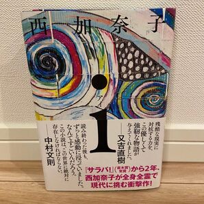 i アイ 西加奈子