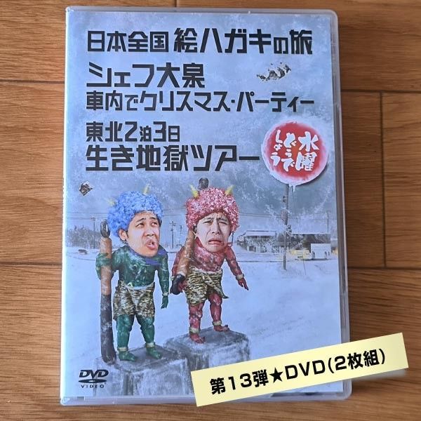 水曜どうでしょうDVD第13弾水曜どうでしょうDVD第13弾