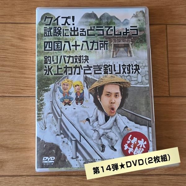 水曜どうでしょうDVD第14弾