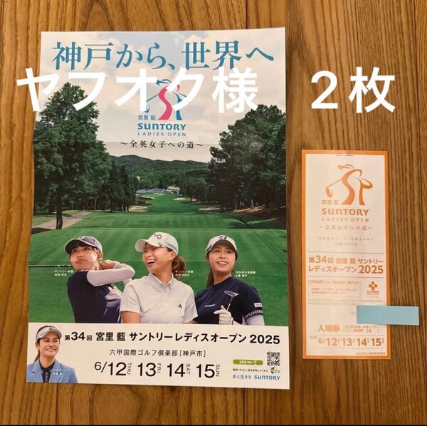サントリーレディースオープン2025 入場券 チケット 4枚 プレー優待券付き 土日入場可能 LPGAツアー 女子プロゴルフ