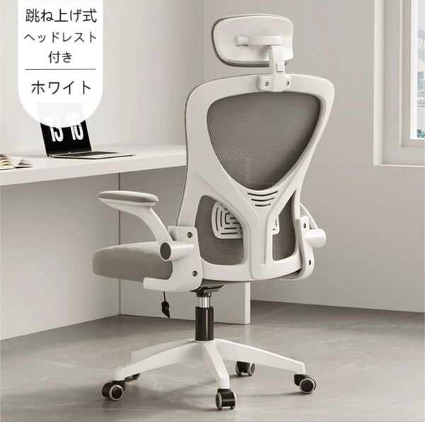 新品デスクチェア オフィスチェア回転椅子 人間工学椅子 跳ね上げ式アームレスト ロッキング機能 (ホワイト(ヘッドレスト付き)