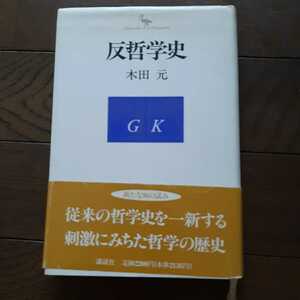 反哲学史 木田元 講談社